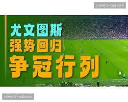 皇家马德里与库库雷利亚达成协议重塑西甲格局