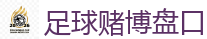 足球赌博盘口 - 2026FIFA世界杯亚洲投注平台